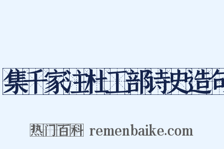集千家注杜工部诗史造句是什么意思的图片